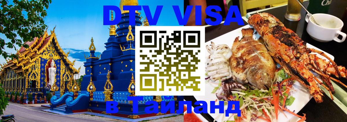 Visa в Таиланд 